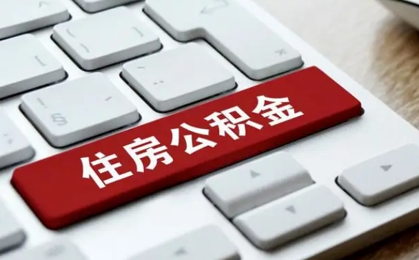 六安住房公积金提取（六安住房公积金提取需要什么材料）